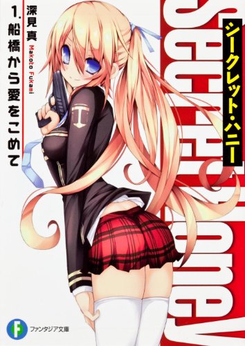 シークレット・ハニー 1.船橋から愛をこめて (富士見ファンタジア文庫) シークレット・ハニー 1.船橋から愛をこめて (富士見ファンタジア文庫)
