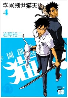 学園創世猫天! 4 (チャンピオンREDコミックス)