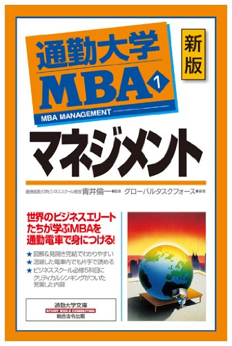 通勤大学 MBA 1 マネジメント 新版 (通勤大学文庫)