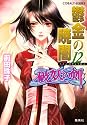 鬱金の暁闇 12 破妖の剣(6) (破妖の剣シリーズ) (コバルト文庫)