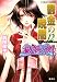 鬱金の暁闇 12 破妖の剣(6) (破妖の剣シリーズ) (コバルト文庫)