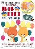 書評 「くまのがっこう」からうまれた がんばれ! ルルロロ by Tetsu Okamoto