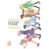 とよ田みのる短編集 CATCH＆THROW (ゲッサン少年サンデーコミックススペシャル)