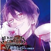 DIABOLIK LOVERS ドS吸血CD Vol.5 逆巻レイジ