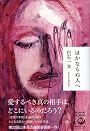 ほかならぬ人へ
