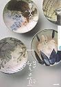魯山人の器 (NHK美の壺)