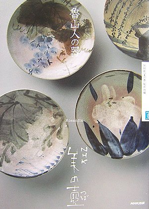 Cover image : 魯山人の器 (NHK美の壺)