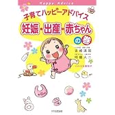 子育てハッピーアドバイス　妊娠・出産・赤ちゃんの巻