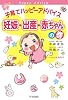 子育てハッピーアドバイス　妊娠・出産・赤ちゃんの巻