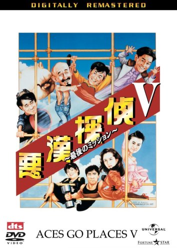悪漢探偵V 最後のミッション (香港電影最強大全 1800円キャンペーン) 【初回生産限定】 [DVD]