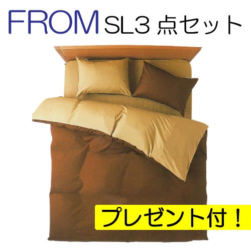 《おまけ付》FROM シルクフィブロイン加工 掛敷枕カバー３点セット ブラウン/ライトブラウン シングルロング