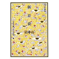 新耳袋 第十夜  現代百物語 (角川文庫)