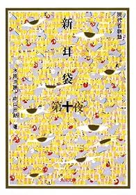 新耳袋 第十夜  現代百物語 (角川文庫)