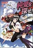書評 純愛を探せ!2 by Mu