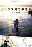 ガンジス河で平泳ぎ