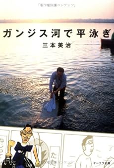 amazon: 三本美治 - ガンジス河で平泳ぎ