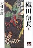 織田信長 炎の柱〈下巻〉 (人物文庫)