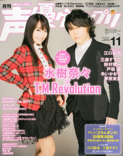 声優グランプリ 2013年 11月号 [雑誌]