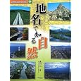 身近な地名で知る日本 １ 地名で知る自然<br>黒田 祐一著 <br>小峰書店<br>3675円<br>ISBN:9784338265010