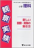 小学理科 新しい観察・実験の解き方