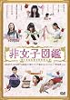 非女子図鑑 [DVD]