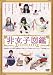 非女子図鑑 [DVD]
