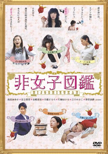 非女子図鑑 鳥居みゆき 山崎真実 片桐はいり 仲里依紗 足立梨花