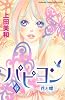 パピヨン－花と蝶－（6） (講談社コミックスフレンド B)