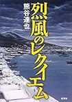 烈風のレクイエム