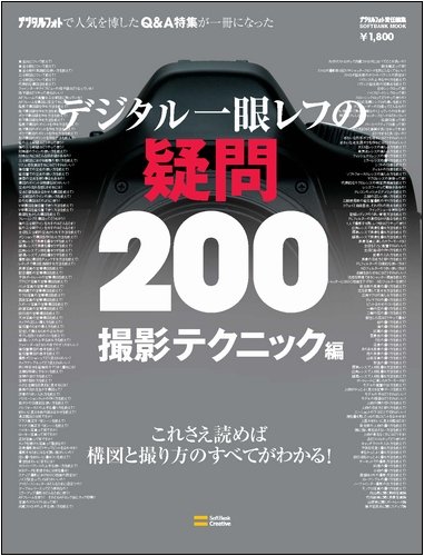 デジタル一眼レフの疑問200・撮影テクニック編 (SOFTBANK MOOK)