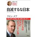 自滅するな日本 (田原総一朗責任編集)