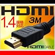 HDMIケーブル 3m ver1.4★3D対応[XCA223]
