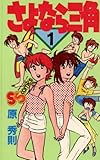 さよなら三角(1) 少年サンデーコミックス さよなら三角(1) 少年サンデーコミックス