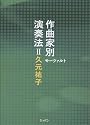 作曲家別演奏法 2 モーツァルト