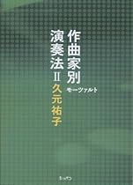 作曲家別演奏法 2 モーツァルト