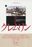 書評 クレムリン 赤い城塞の歴史(上) by allblue300