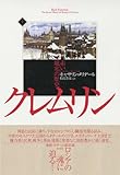 クレムリン 赤い城塞の歴史(上)