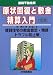 原状回復と敷金精算入門 (図解不動産業)