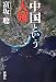 中国という大難