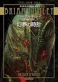 幻夢の時計 (タイタス・クロウサーガ) (創元推理文庫)