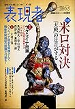 表現者 2014年 11月号 [雑誌]