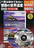 一度は訪れてみたい感動の世界遺産DVD ヨーロッパ編