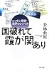 国破れて霞が関あり―ニッポン崩壊・悪夢のシナリオ
