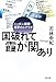 国破れて霞が関あり―ニッポン崩壊・悪夢のシナリオ 国破れて霞が関あり―ニッポン崩壊・悪夢のシナリオ