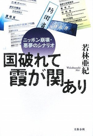 Cover image : 国破れて霞が関あり―ニッポン崩壊・悪夢のシナリオ