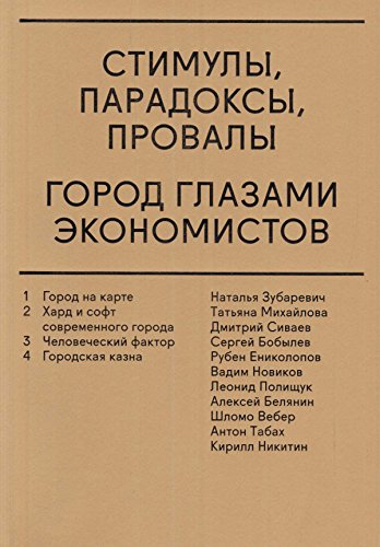 Стимулы, парадоксы, провалы: Город глазами экономистов (Russian Edition)