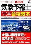 ここが出る!!気象予報士完全合格教本 (SHINSEI LICENSE MANUAL)