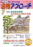 中学受験 合格アプローチ2008年7月号