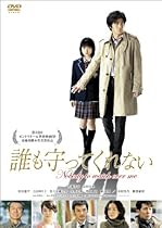 誰も守ってくれない プレミアム・エディション＜初回生産限定＞ [DVD]