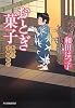 おとぎ菓子―料理人季蔵捕物控 (時代小説文庫)